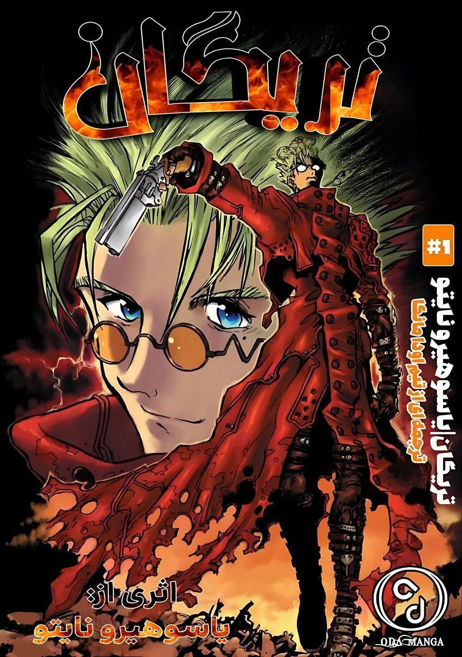 مطالعه و دانلود مانگا Trigun با ترجمه فارسی