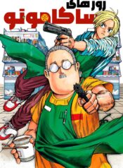مطالعه و دانلود مانگا Sakamoto Days با ترجمه فارسی