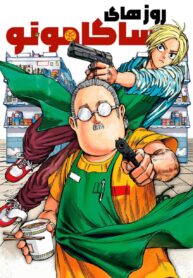 مطالعه و دانلود مانگا Sakamoto Days با ترجمه فارسی