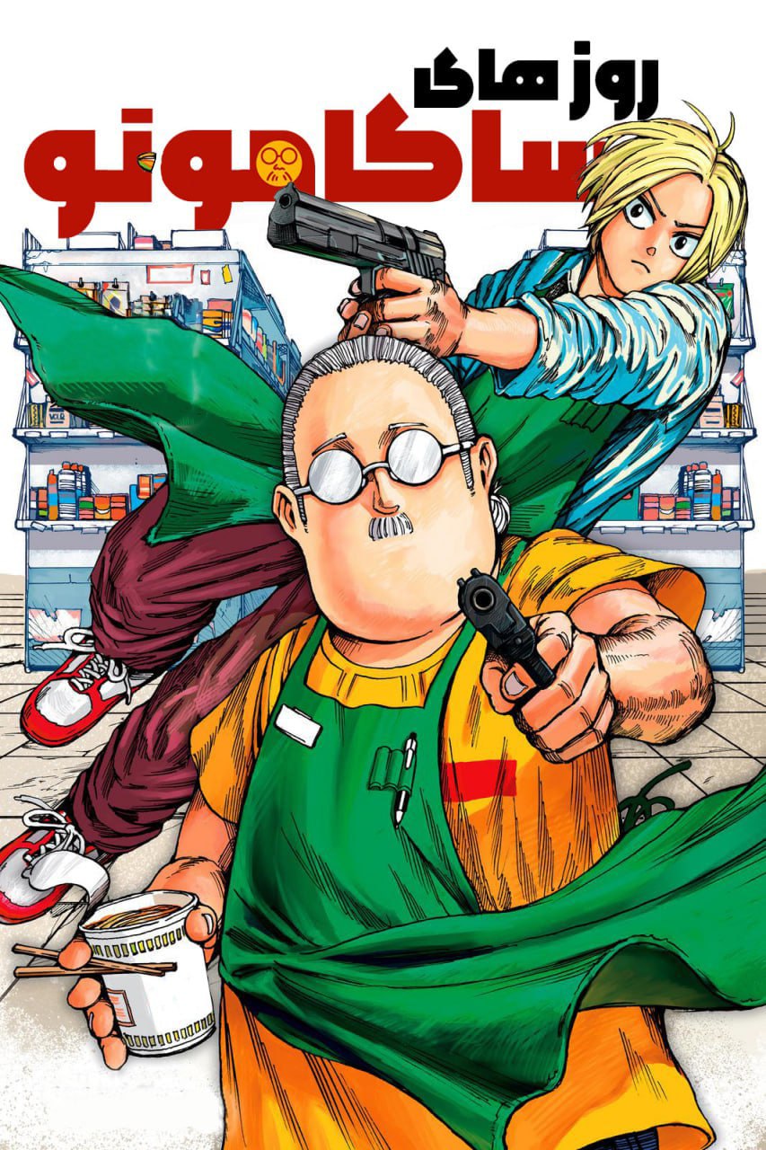 مطالعه و دانلود مانگا Sakamoto Days با ترجمه فارسی