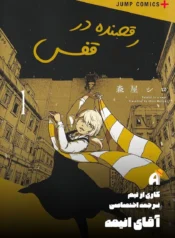 مطالعه و دانلود مانگا Soloist In a Cage با ترجمه فارسی