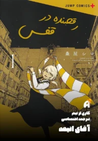 مطالعه و دانلود مانگا Soloist In a Cage با ترجمه فارسی