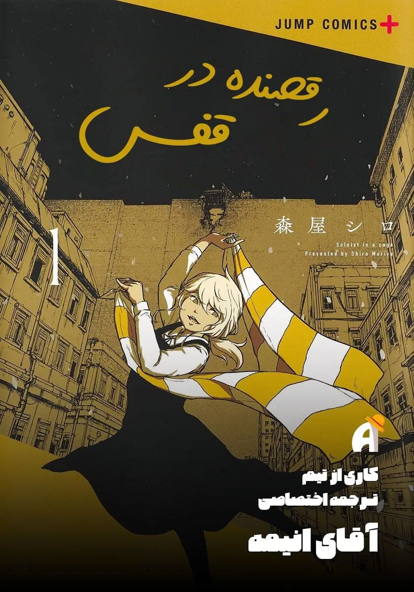 مطالعه و دانلود مانگا Soloist In a Cage با ترجمه فارسی