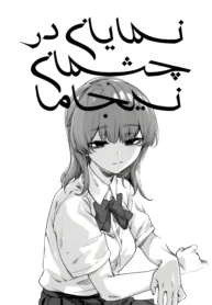 مطالعه و دانلود وان-شات It Shows Right Away in Nijime-san's Eyes با ترجمه فارسی