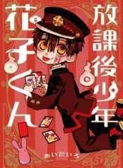مطالعه و دانلود مانگا Houkago Shounen Hanako-kun با ترجمه فارسی