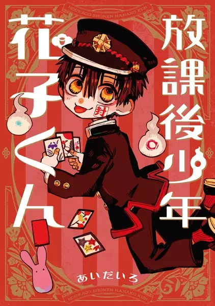مطالعه و دانلود مانگا Houkago Shounen Hanako-kun با ترجمه فارسی