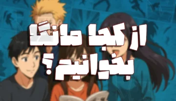 از کجا مانگا بخوانیم