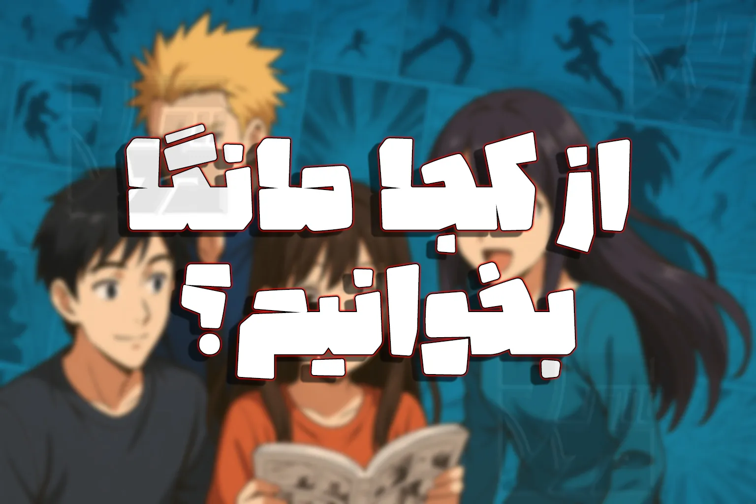 از کجا مانگا بخوانیم