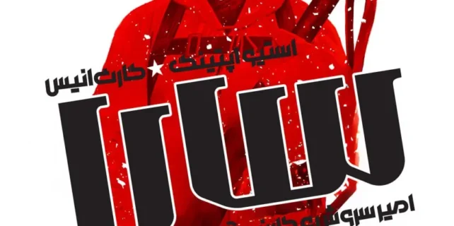 مطالعه و دانلود کمیک Sara با ترجمه فارسی