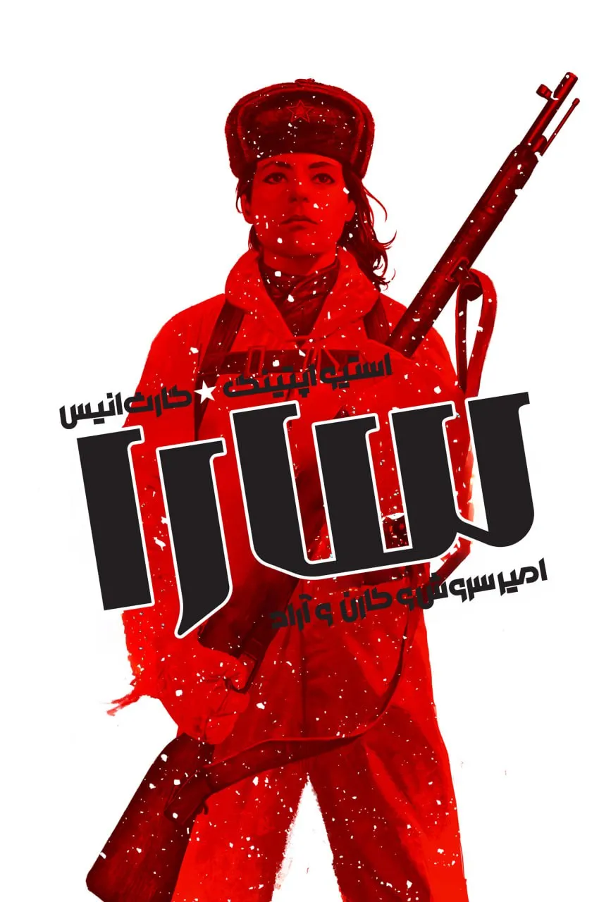 مطالعه و دانلود کمیک Sara با ترجمه فارسی