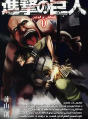 مطالعه و دانلود مانگا Attack on Titan Volume 0 با ترجمه فارسی