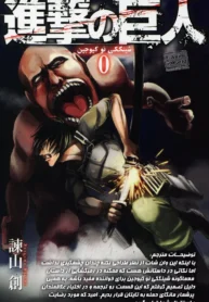 مطالعه و دانلود مانگا Attack on Titan Volume 0 با ترجمه فارسی