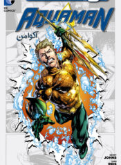 مطالعه و دانلود کمیک Aquaman New 52 با ترجمه فارسی