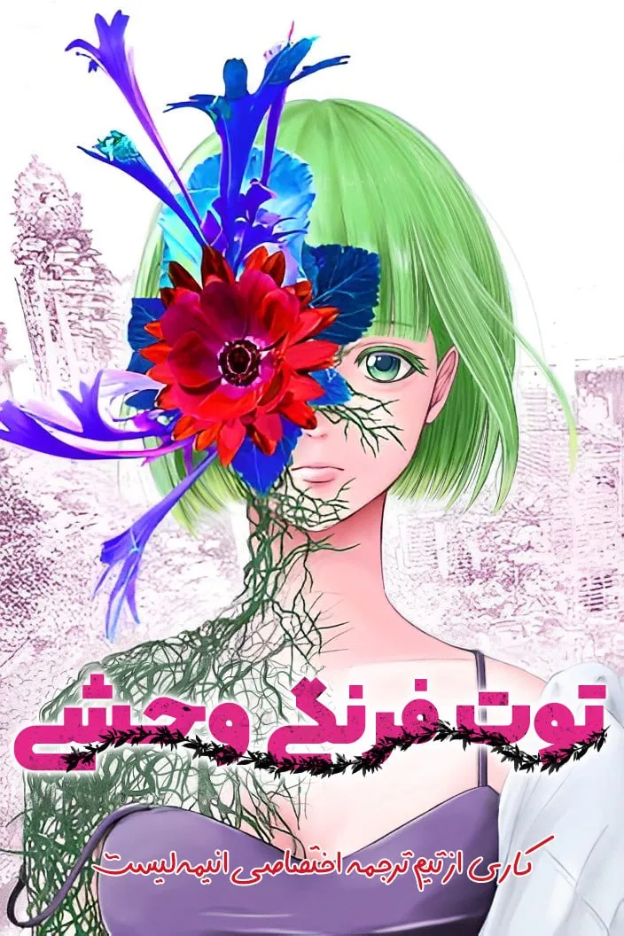 مطالعه و دانلود مانگا Wild Strawberry با ترجمه فارسی