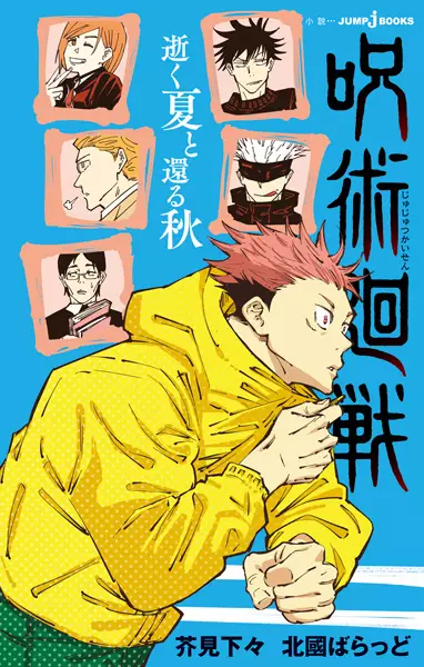 مطالعه و دانلود لایت ناول Jujutsu Kaisen: Yuku Natsu to Kaeru Aki با ترجمه فارسی