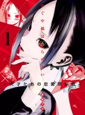 مطالعه و دانلود مانگا Kaguya-sama wa Kokurasetai: Tensai-tachi no Renai Zunousen با ترجمه فارسی