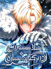 مطالعه و دانلود مانهوا The Stellar Swordmaster با ترجمه فارسی
