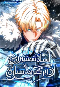 مطالعه و دانلود مانهوا The Stellar Swordmaster با ترجمه فارسی