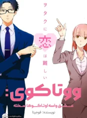مطالعه و دانلود مانگا Wotaku ni Koi wa Muzukashii با ترجمه فارسی