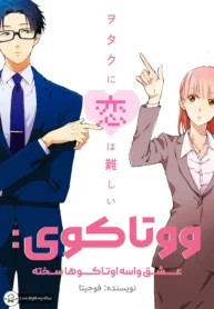 مطالعه و دانلود مانگا Wotaku ni Koi wa Muzukashii با ترجمه فارسی