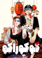 مطالعه و دانلود وان-شات Gokurakugai با ترجمه فارسی