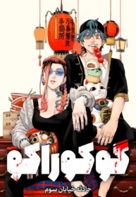 مطالعه و دانلود وان-شات Gokurakugai با ترجمه فارسی