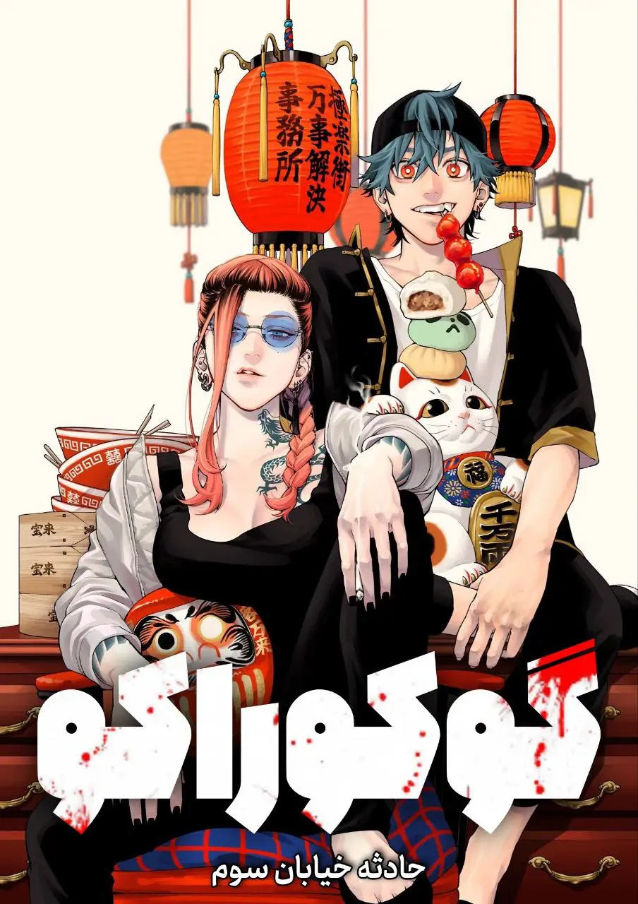 مطالعه و دانلود وان-شات Gokurakugai با ترجمه فارسی