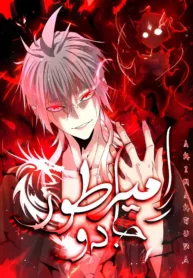 مطالعه و دانلود مانها Magic Emperor با ترجمه فارسی