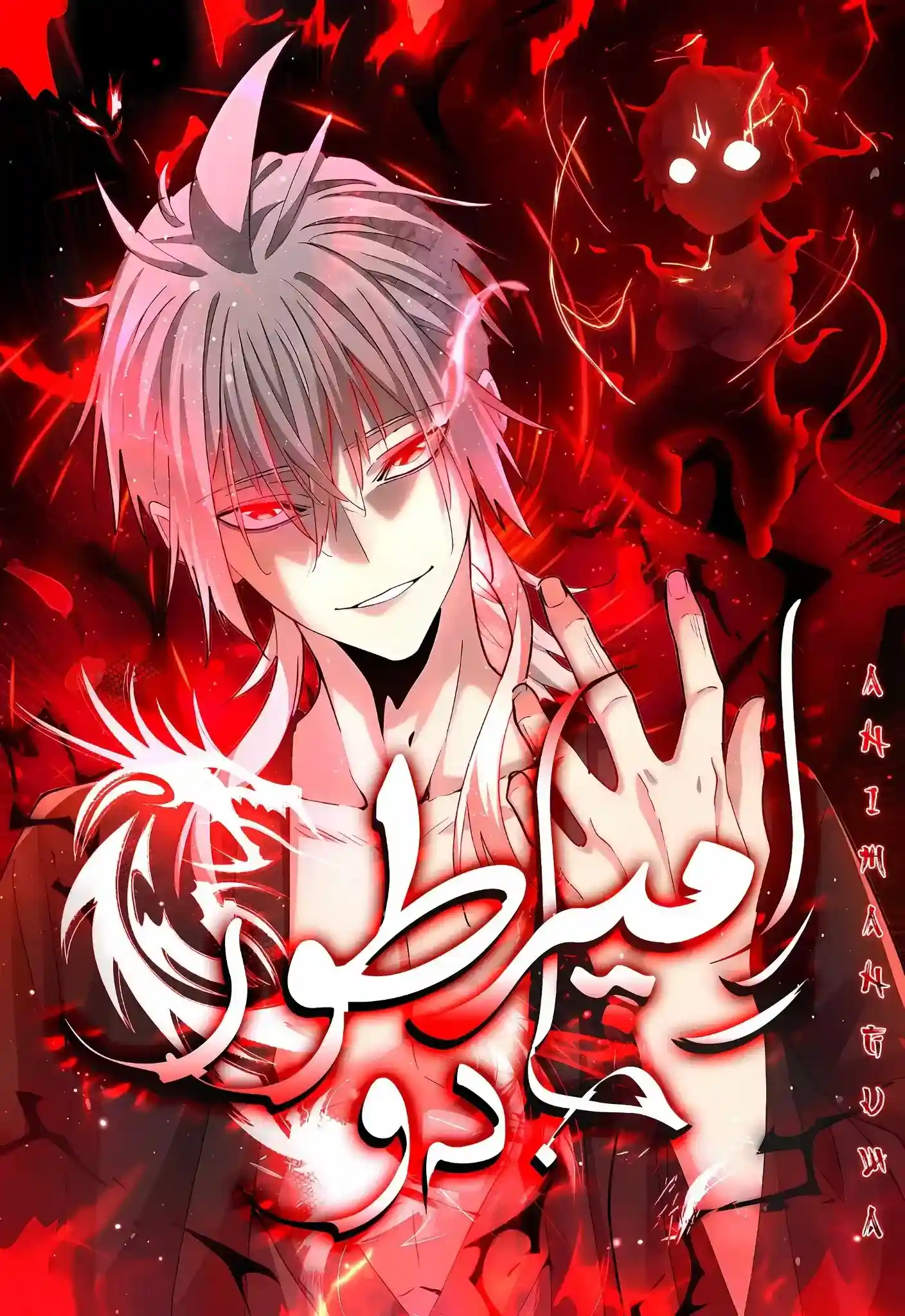 مطالعه و دانلود مانها Magic Emperor با ترجمه فارسی