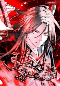 مطالعه و دانلود مانهوا Absolute Dominion با ترجمه فارسی