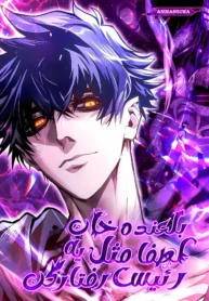 مطالعه و دانلود مانهوا Act Like a Boss Monster, Mr. Swallow! با ترجمه فارسی