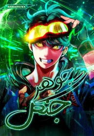 مطالعه و دانلود مانهوا Jungle Juice با ترجمه فارسی