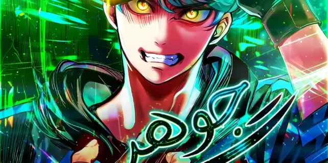 مطالعه و دانلود مانهوا Jungle Juice با ترجمه فارسی