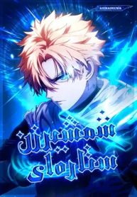 مطالعه و دانلود مانهوا The Stellar Swordmaster با ترجمه فارسی