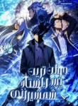 مطالعه و دانلود مانهوا The Swordmaster's Son با ترجمه فارسی