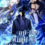 مطالعه و دانلود مانهوا The Swordmaster's Son با ترجمه فارسی