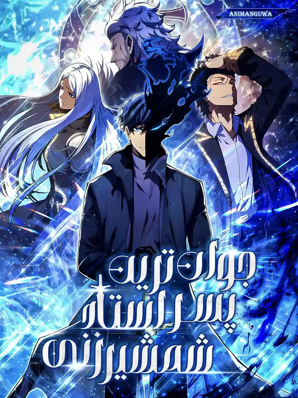 مطالعه و دانلود مانهوا The Swordmaster's Son با ترجمه فارسی