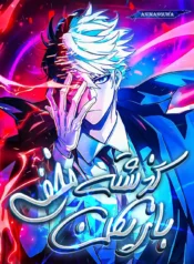 مطالعه و دانلود مانهوا The Player Hides His Past با ترجمه فارسی