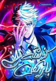 مطالعه و دانلود مانهوا The Player Hides His Past با ترجمه فارسی