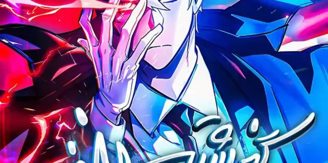 مطالعه و دانلود مانهوا The Player Hides His Past با ترجمه فارسی