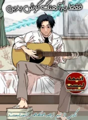 مطالعه و دانلود وان-شات Futsuu ni Kiite Kure با ترجمه فارسی