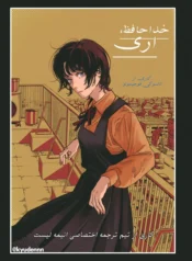 مطالعه و دانلود مانگا Sayonara Eri با ترجمه فارسی