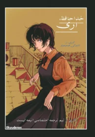 مطالعه و دانلود مانگا Sayonara Eri با ترجمه فارسی