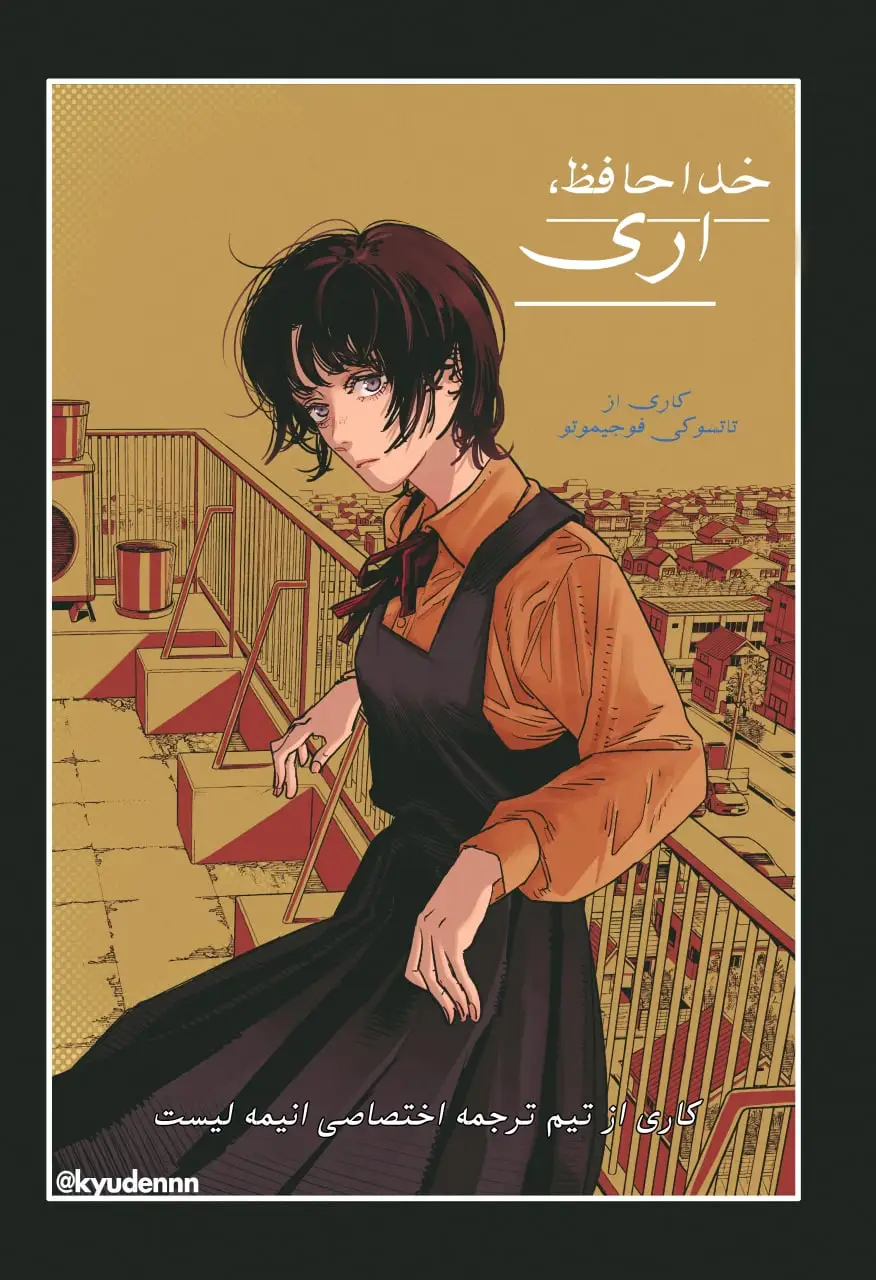 مطالعه و دانلود مانگا Sayonara Eri با ترجمه فارسی