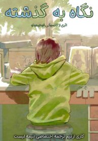 مطالعه و دانلود مانگا Look Back با ترجمه فارسی