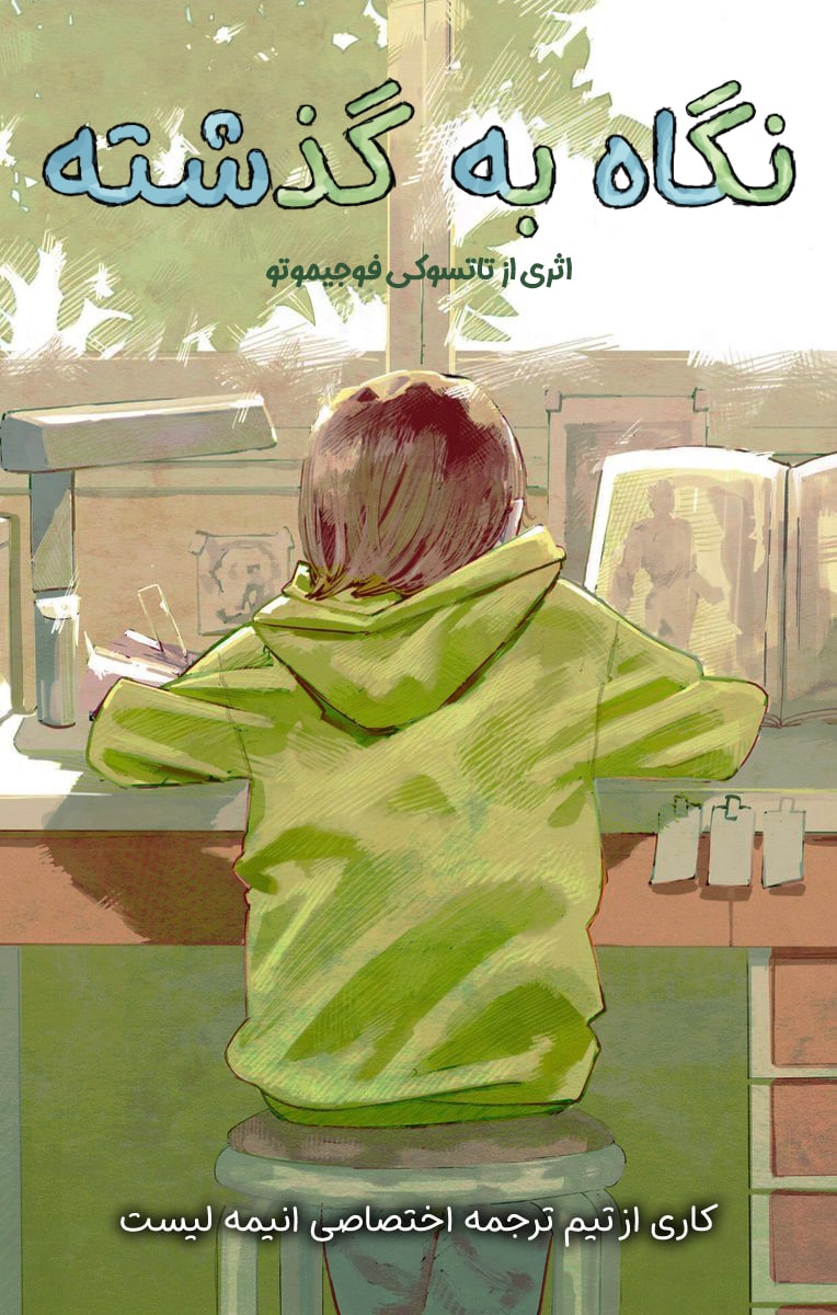 مطالعه و دانلود مانگا Look Back با ترجمه فارسی