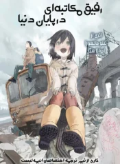 مطالعه و دانلود وان-شات Sekai no Owari no Pen-friend با ترجمه فارسی