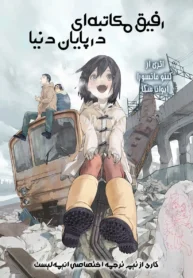 مطالعه و دانلود وان-شات Sekai no Owari no Pen-friend با ترجمه فارسی