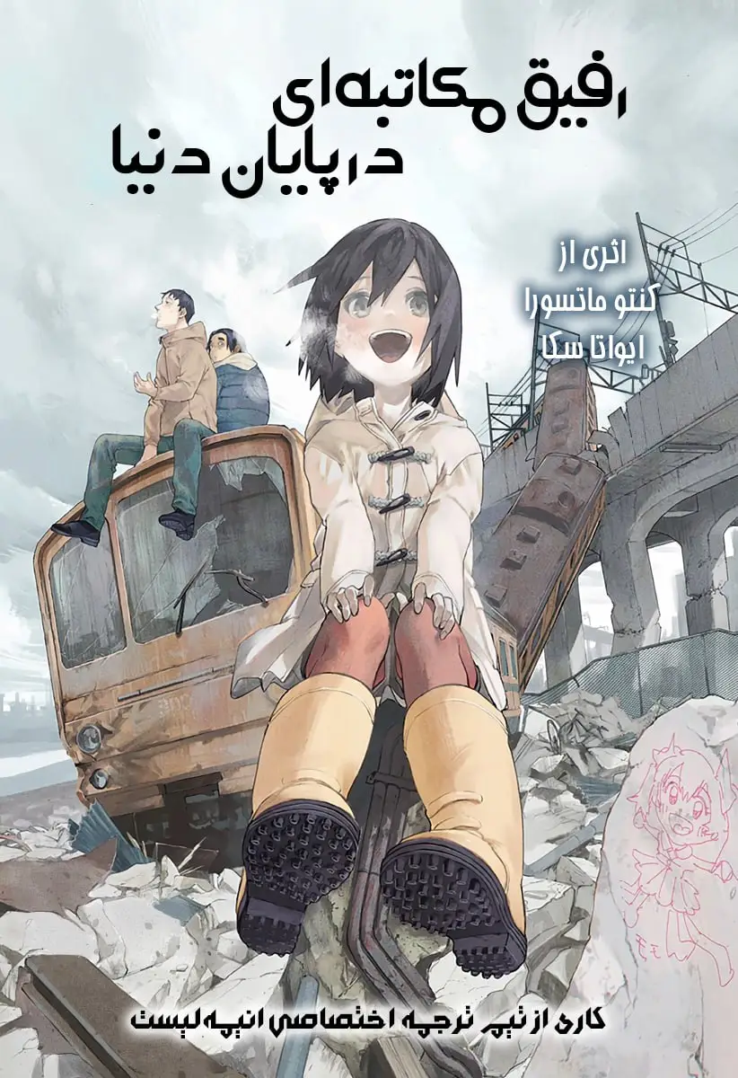 مطالعه و دانلود وان-شات Sekai no Owari no Pen-friend با ترجمه فارسی