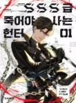 مطالعه و دانلود مانهوا SSS-Class Revival Hunter با ترجمه فارسی